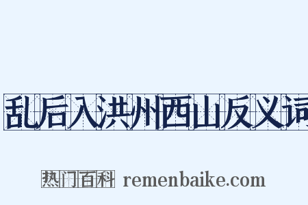 乱后入洪州西山反义词是什么意思的图片
